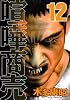 喧嘩商売（12） (ヤングマガジンコミックス)