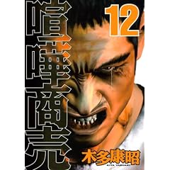 喧嘩商売 12 (12) (ヤングマガジンコミックス)
