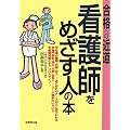 看護師をめざす人の本―合格への近道