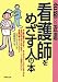 看護師をめざす人の本―合格への近道