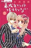 未成年だけどコドモじゃない 3 (少コミフラワーコミックス)