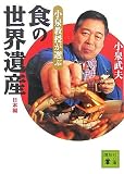 小泉教授が選ぶ「食の世界遺産」日本編 (講談社文庫) ｜小泉 武夫