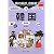 旅の指さし会話帳〈5〉韓国(韓国語) (ここ以外のどこかへ)