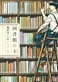 図書館の主　1巻