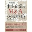 中小企業のＭ＆Ａ交渉戦略<br>岡本 行生著 <br>ダイヤモンド社<br>2940円<br>ISBN:9784478013717