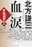 血涙(上) (PHP文庫)