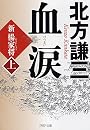 血涙(上) (PHP文庫)