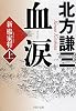 血涙(上) (PHP文庫)