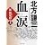 血涙(上) (PHP文庫)