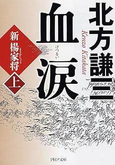 血涙(上) (PHP文庫)