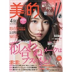 美的 2016年4月号 眉パーフェクトブラシセット＆アイセラム（表紙画像）