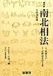 南北相法―現代訳