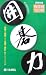 囲碁力―有段編150題 (囲碁新書)