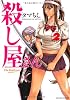 殺し屋さん 2 (アクションコミックス)