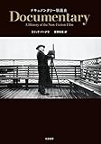 ドキュメンタリー映画史 (単行本)