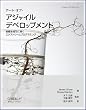 アート・オブ・アジャイル デベロップメント ―組織を成功に導くエクストリームプログラミング / 木下 史彦(監訳), 平鍋 健児(監訳), 笹井 崇司