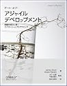 アート・オブ・アジャイル デベロップメント ―組織を成功に導くエクストリームプログラミング (Theory in practice)