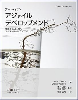 アート・オブ・アジャイル デベロップメント ―組織を成功に導くエクストリームプログラミング アート・オブ・アジャイル デベロップメント ―組織を成功に導くエクストリームプログラミング
