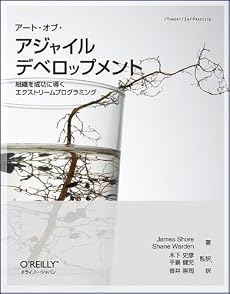 アート・オブ・アジャイル デベロップメント ―組織を成功に導くエクストリームプログラミング
