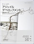 アート・オブ・アジャイル デベロップメント ―組織を成功に導くエクストリームプログラミング