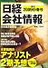 日経会社情報 2009年 04月号 [雑誌]