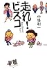 走れ!ビスコ