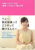佐藤まり江のブログで読む 世界一やさしい株入門