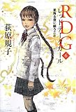 RDG6 レッドデータガール    星降る夜に願うこと (カドカワ銀のさじシリーズ)