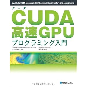 【クリックでお店のこの商品のページへ】CUDA高速GPUプログラミング入門 [単行本]