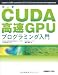 CUDA高速GPUプログラミング入門