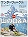 「山のなんでもQ&A」泊まり方１/山小屋泊: ワンダーフォーゲル 2012年 02月号 [雑誌]