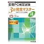 ���{���H��c�� ����PC���莎�������쐬3�����S�}�X�^�[�\���i�̃R�c���킩����W Microsoft Office Word2007/2003/2002�Ή�