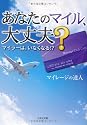 あなたのマイル、大丈夫?―マイラーは、いなくなる!?