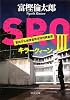 SROⅢ - キラークィーン (中公文庫)