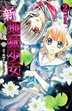 新・地獄少女（2）　特装版 (プレミアムKC)