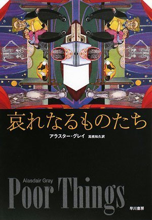 哀れなるものたち