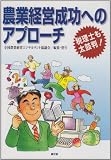 農業経営成功へのアプローチ―税理士も太鼓判!