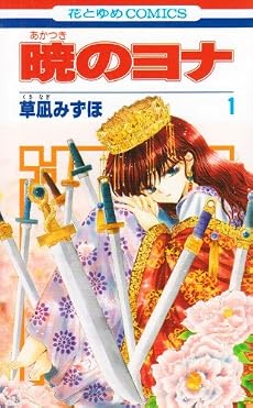暁のヨナ 1 (花とゆめCOMICS)