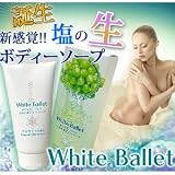 モデルやタレントも多数愛用!悩殺フェロモン、ツルスベボディー『White Ballet ホワイト<strong>バレエ</strong>　ソルトボディーソープ』