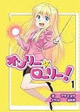 オンリー☆ローリー！〈1〉