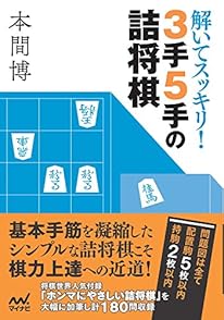 解いてスッキリ！　３手５手の詰将棋 (マイナビ将棋文庫)