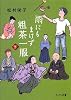 雨にもまけず粗茶一服〈下〉 (ピュアフル文庫)
