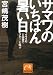 サマワのいちばん暑い日 (祥伝社黄金文庫)