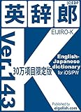 英辞郎-K Ver.143【英和30万項目版】for iOS/PW: EIJIRO-K English-Japanese dictionary [Limited Entries] (English Edition)