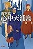 心中天浦島 (ハヤカワ文庫JA)