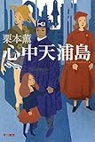 書評 心中天浦島 by 日月