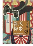 日本織文集成3:天象器物(てんしょうきぶつ)編