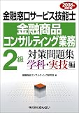金融窓口サービス技能士金融商品コンサルティング業務2級対策問 (2008)/