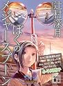 ぼくのメジャースプーン (講談社文庫)