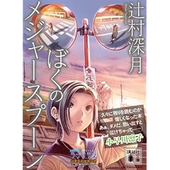 ぼくのメジャースプーン (講談社文庫)